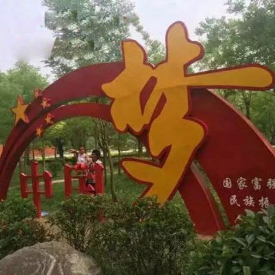 不锈钢中国梦雕塑公园不锈钢雕塑 (2)