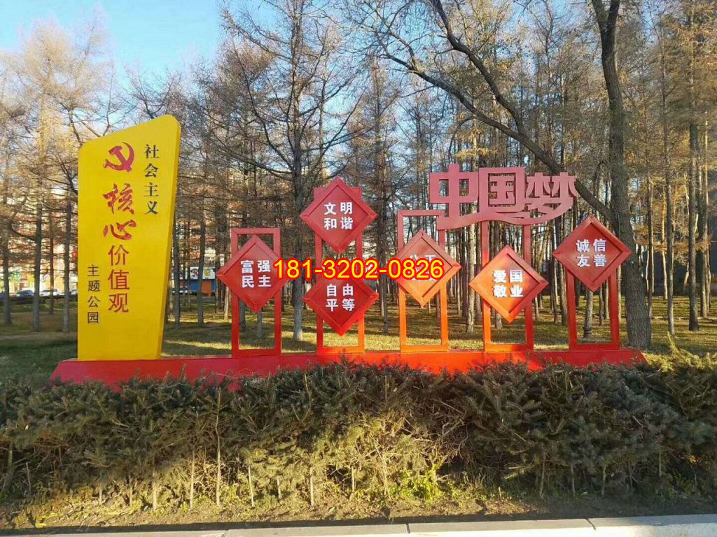 党建公园中国梦社会主义核心价值观雕塑